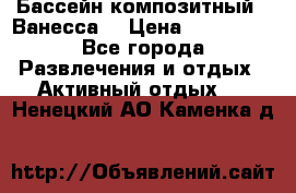 Бассейн композитный  “Ванесса“ › Цена ­ 460 000 - Все города Развлечения и отдых » Активный отдых   . Ненецкий АО,Каменка д.